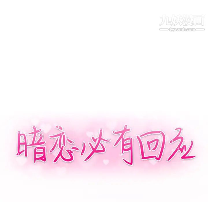 《暗恋必有回应》漫画 第2話