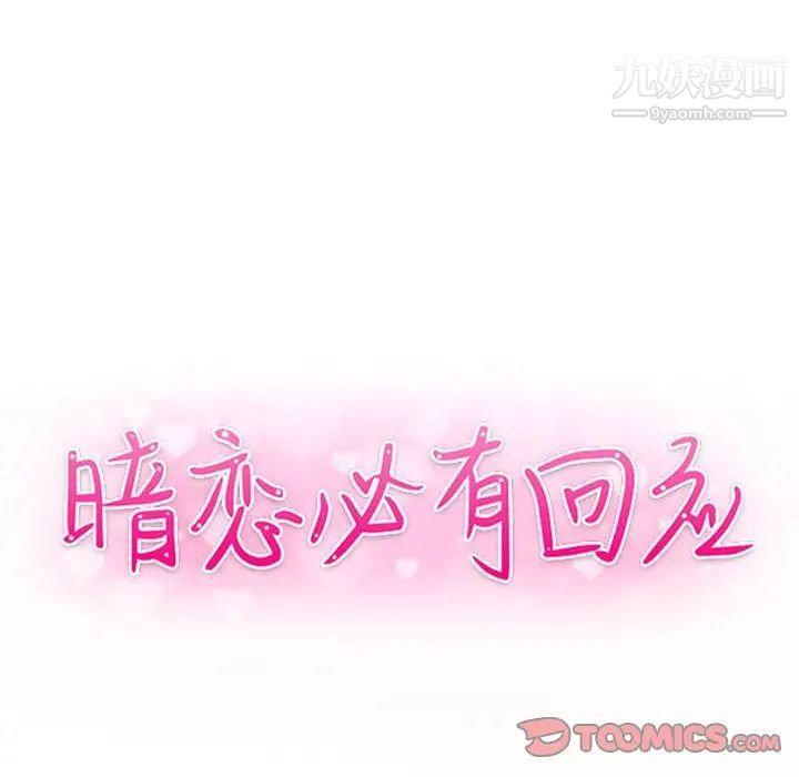 《暗恋必有回应》漫画 第20話