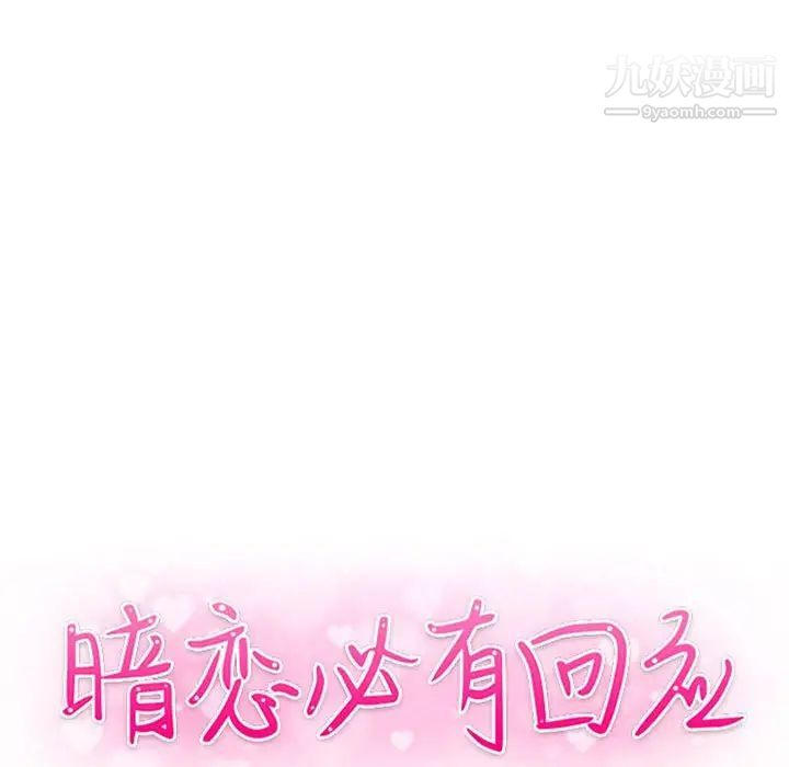 《暗恋必有回应》漫画 第21話