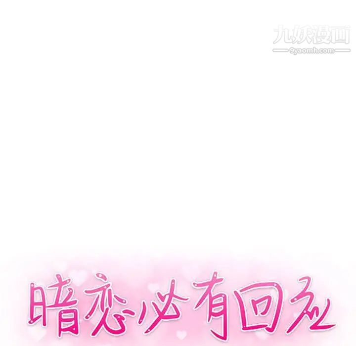《暗恋必有回应》漫画 第22話