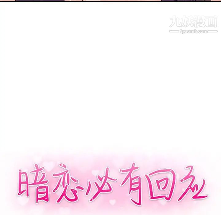 《暗恋必有回应》漫画 第23話