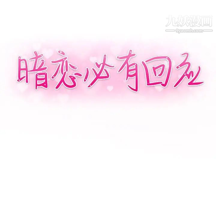 《暗恋必有回应》漫画 第24話