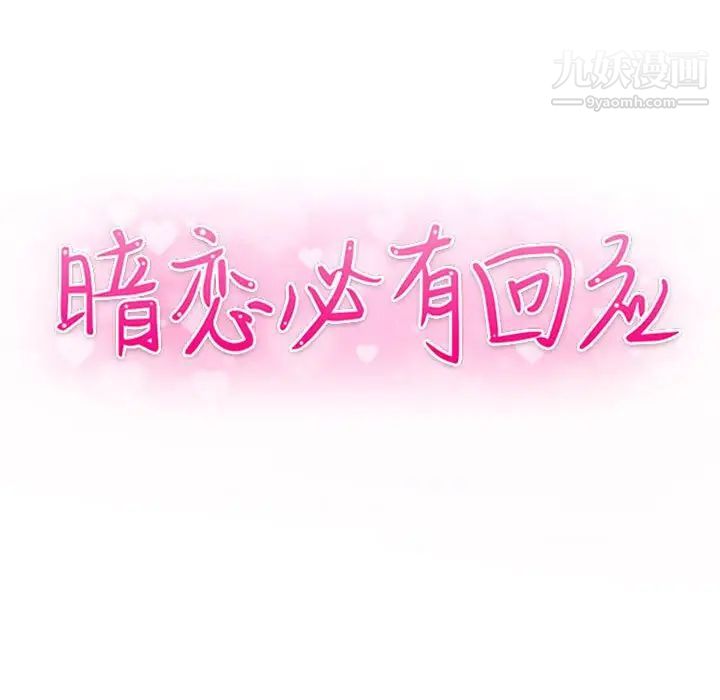 《暗恋必有回应》漫画 第25話
