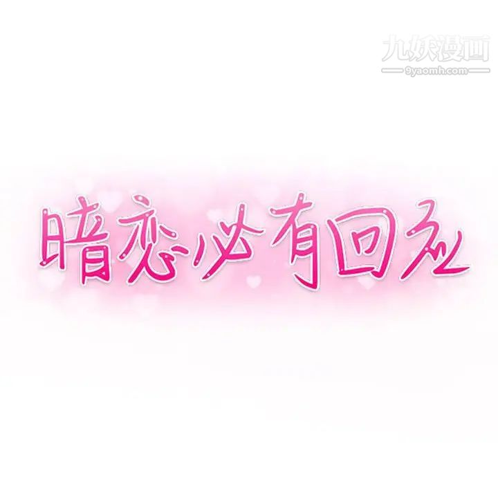 《暗恋必有回应》漫画 第26話
