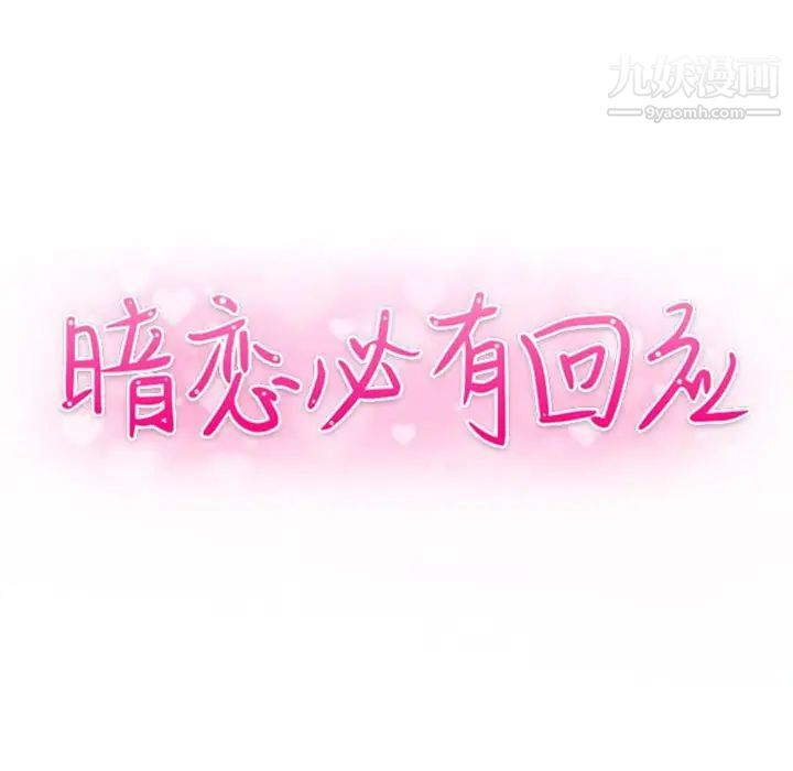 《暗恋必有回应》漫画 第27話