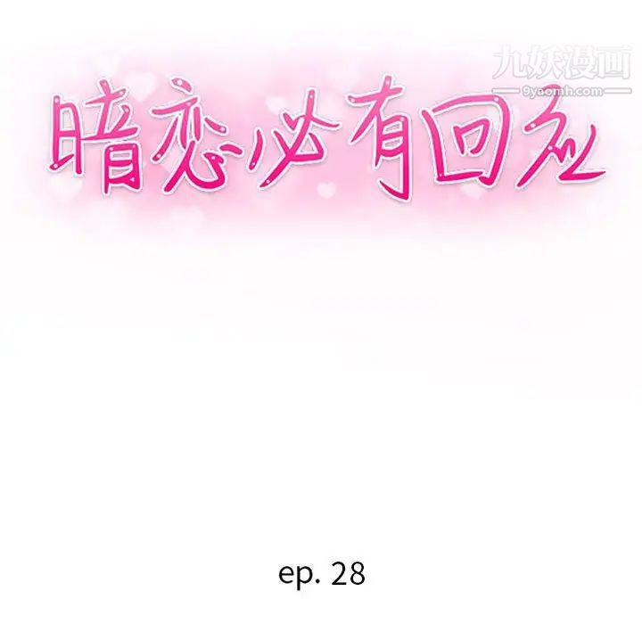 《暗恋必有回应》漫画 第28話