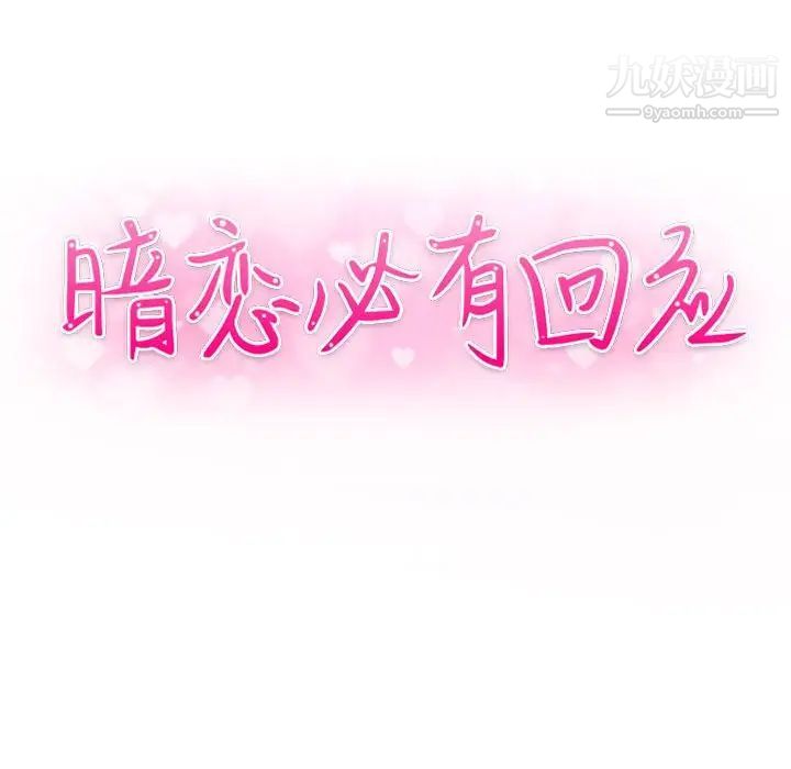 《暗恋必有回应》漫画 第3話