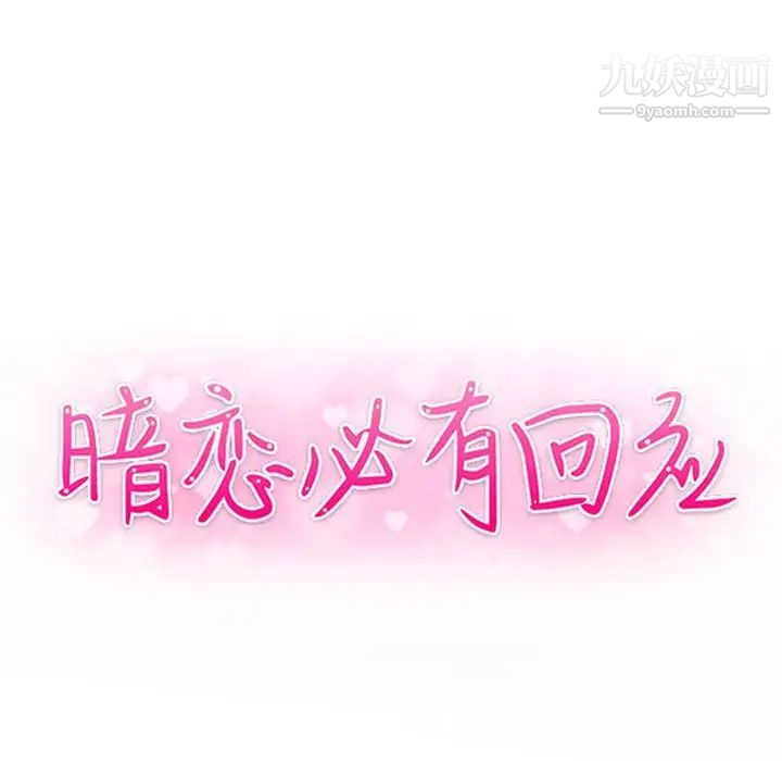 《暗恋必有回应》漫画 最終話