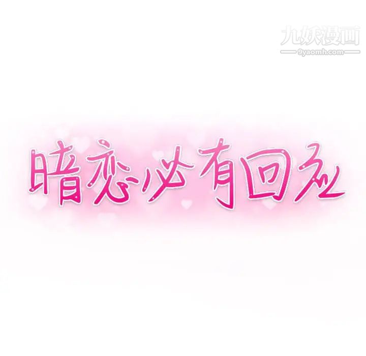 《暗恋必有回应》漫画 第4話