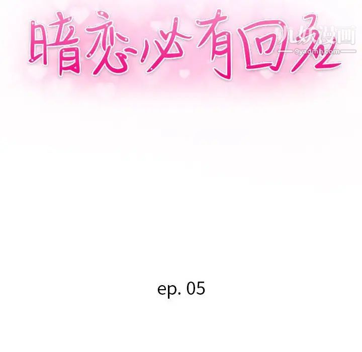 《暗恋必有回应》漫画 第5話