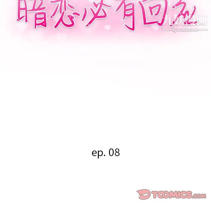 《暗恋必有回应》漫画 第8話