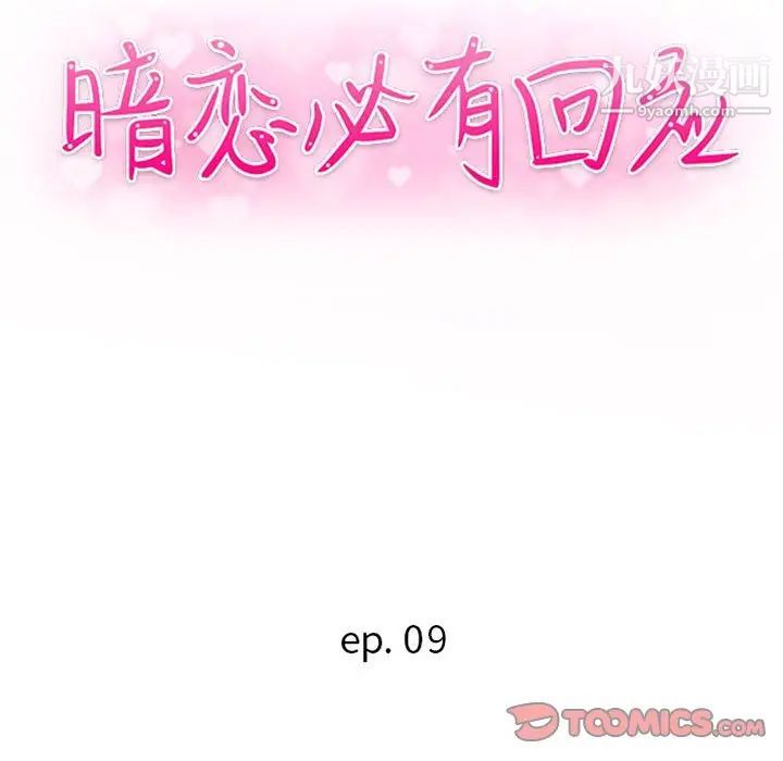 《暗恋必有回应》漫画 第9話