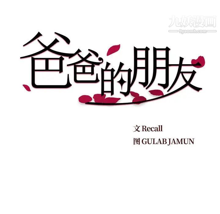 《爸爸的朋友》漫画 第11話