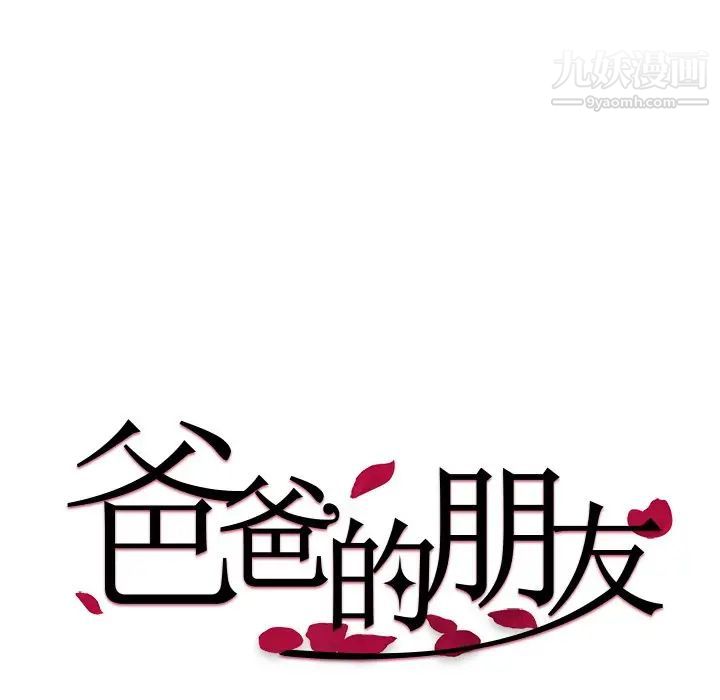《爸爸的朋友》漫画 第14話