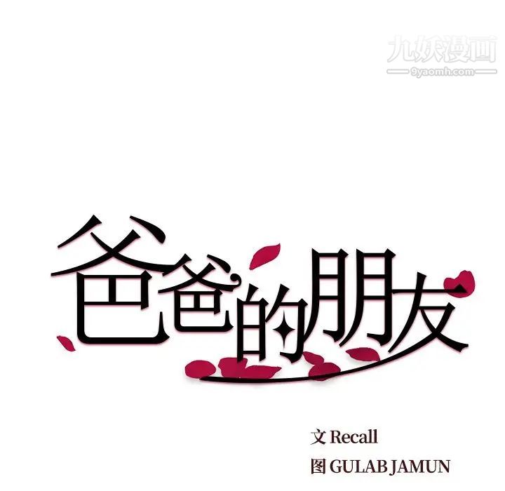 《爸爸的朋友》漫画 第15話