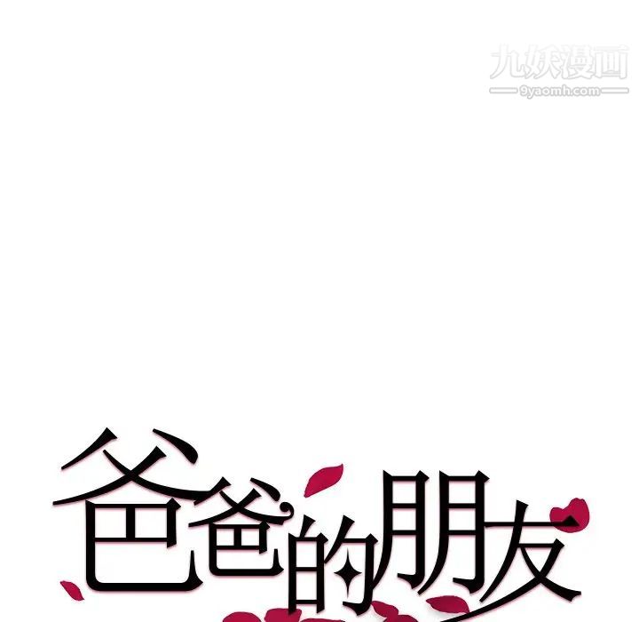 《爸爸的朋友》漫画 第18話