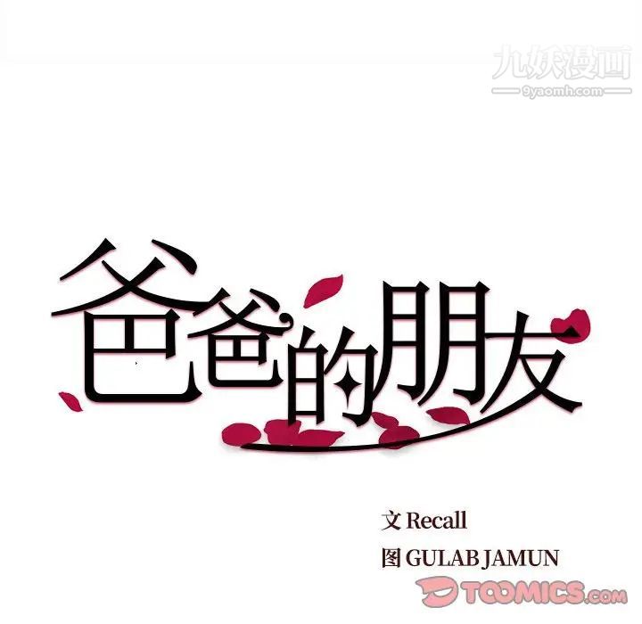 《爸爸的朋友》漫画 第19話