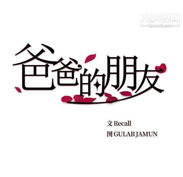 《爸爸的朋友》漫画 第21話