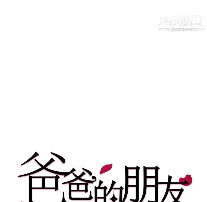 《爸爸的朋友》漫画 第24話