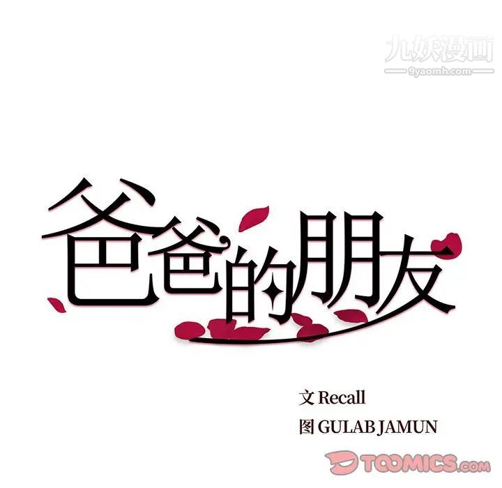 《爸爸的朋友》漫画 第25話