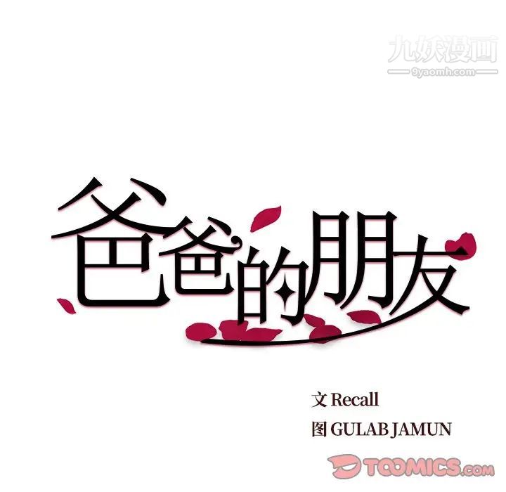 《爸爸的朋友》漫画 第27話