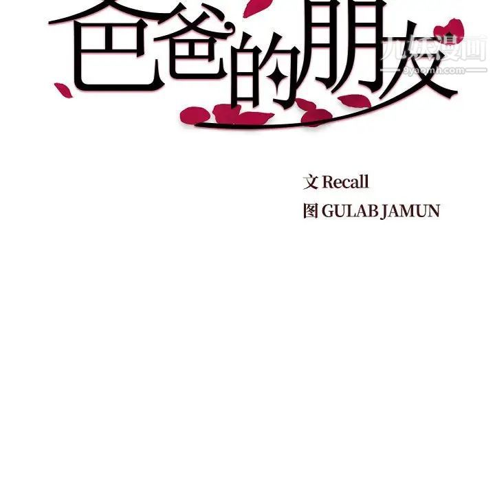 《爸爸的朋友》漫画 第30話
