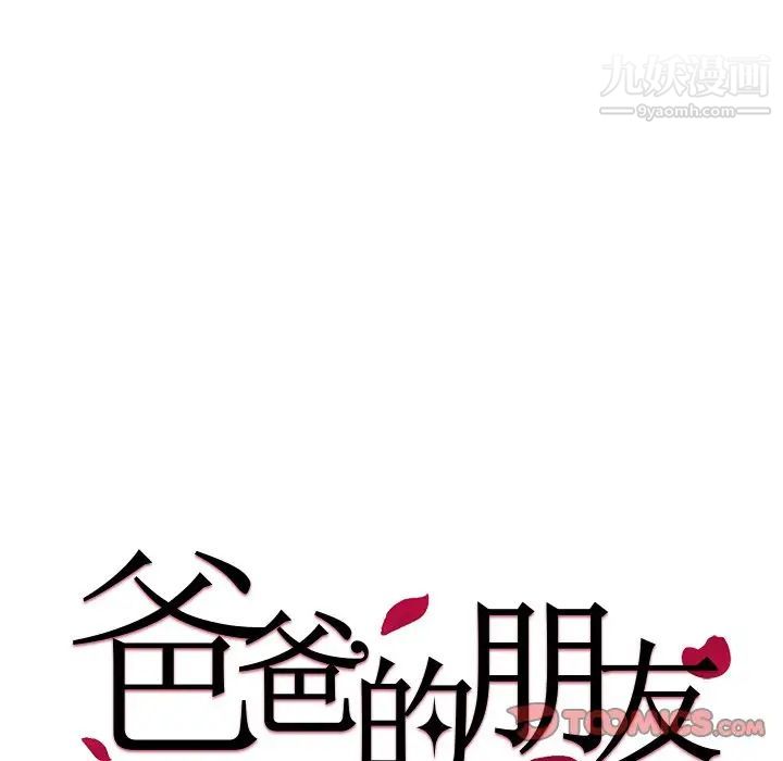 《爸爸的朋友》漫画 第31話