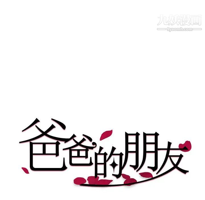《爸爸的朋友》漫画 第32話