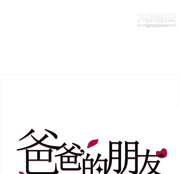 《爸爸的朋友》漫画 第36話