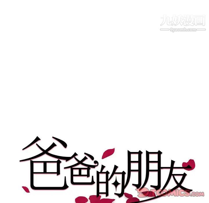 《爸爸的朋友》漫画 第37話