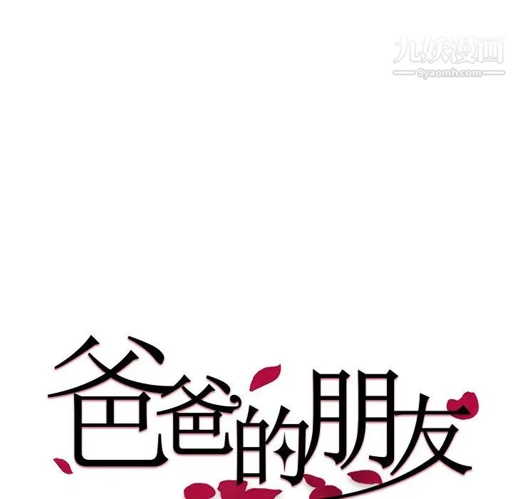 《爸爸的朋友》漫画 第38話