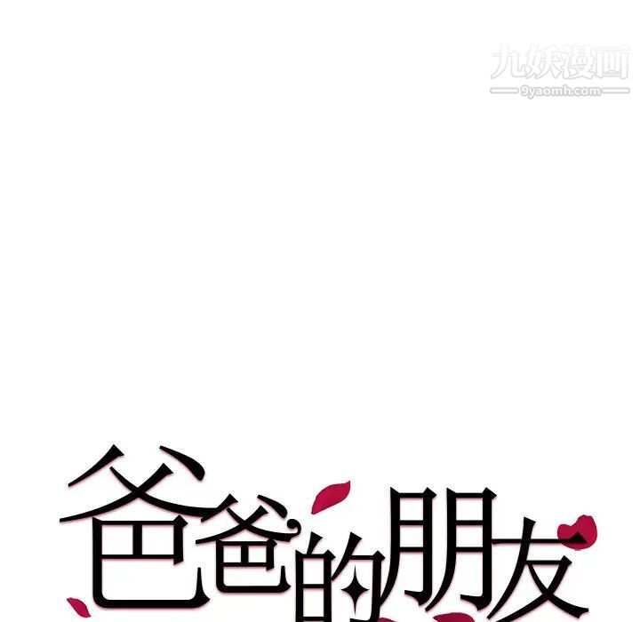 《爸爸的朋友》漫画 第40話