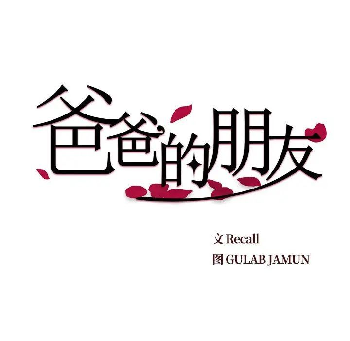 《爸爸的朋友》漫画 第43話