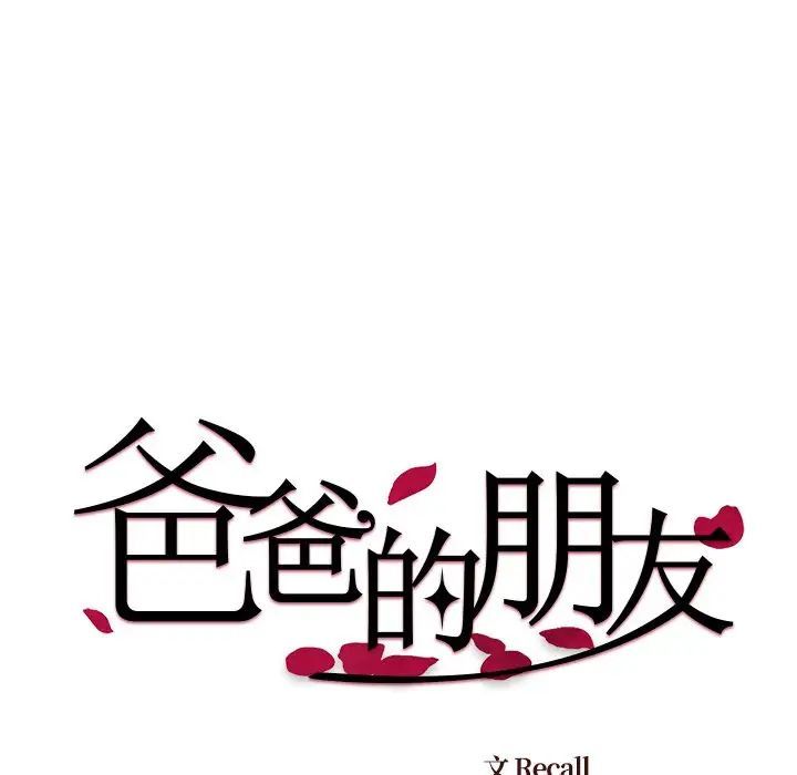 《爸爸的朋友》漫画 第44話