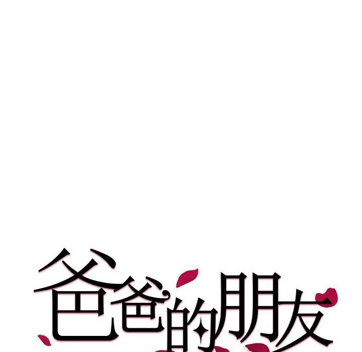 《爸爸的朋友》漫画 第45話