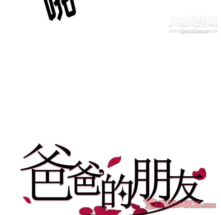 《爸爸的朋友》漫画 第51話