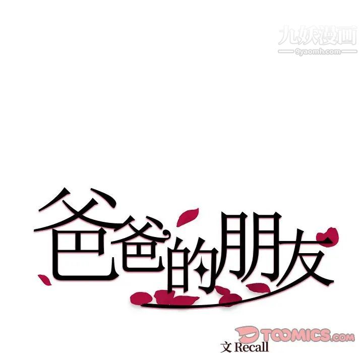《爸爸的朋友》漫画 第53話