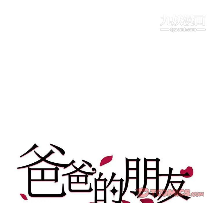 《爸爸的朋友》漫画 第6話