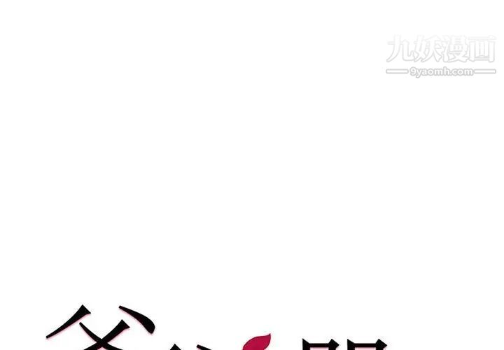 《爸爸的朋友》漫画 第8話