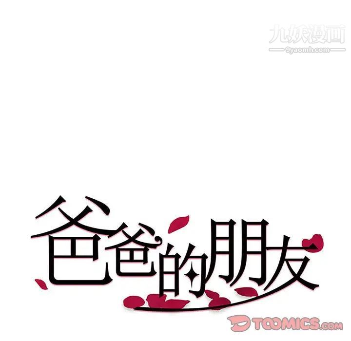 《爸爸的朋友》漫画 第9話