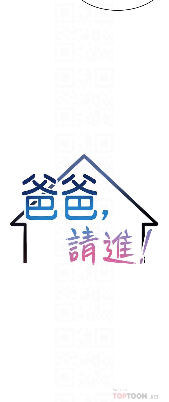 《爸爸，請進!》漫画 第33話-我想和你生小孩