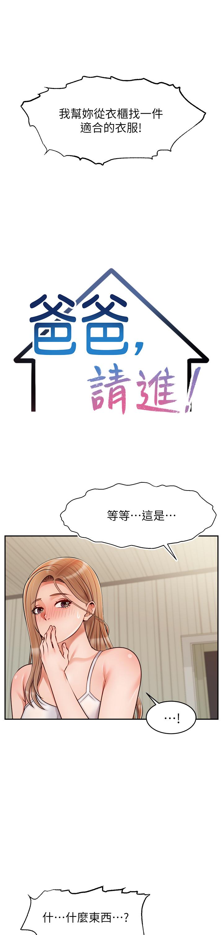 《爸爸，請進!》漫画 第39話-性感的睡衣派對