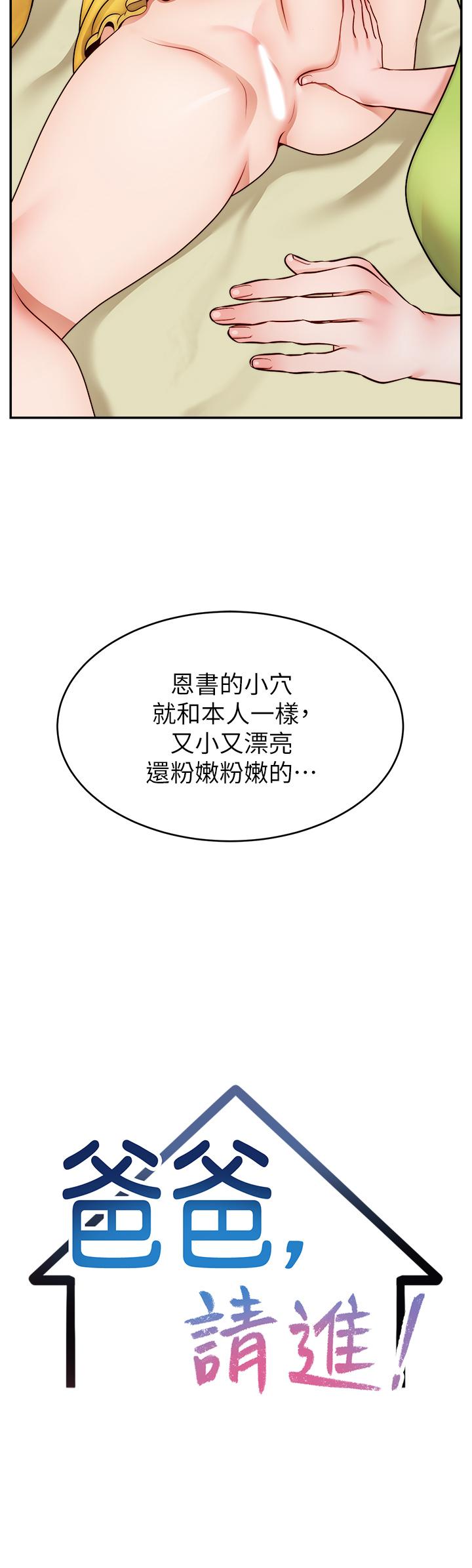 《爸爸，請進!》漫画 第41話-用按摩棒讓恩書高潮