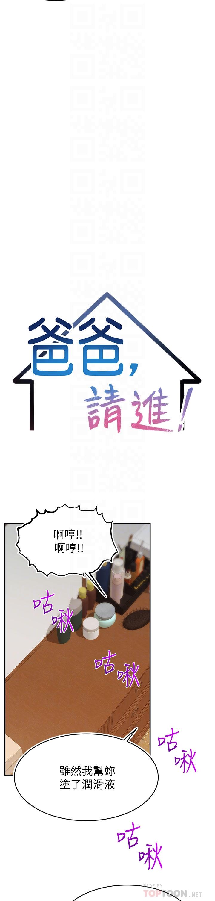 《爸爸，請進!》漫画 第47話-我也要讓爸爽翻天