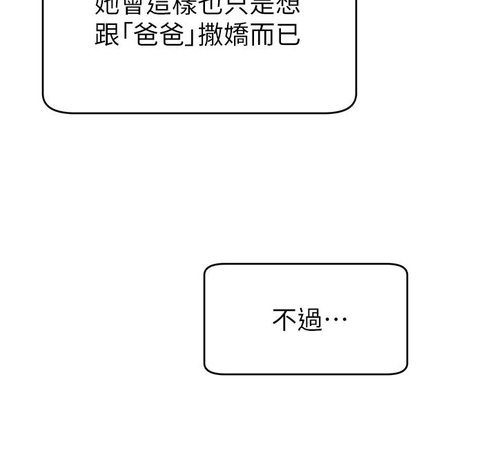 《爸爸，請進!》漫画 第8話-我今晚要跟你睡