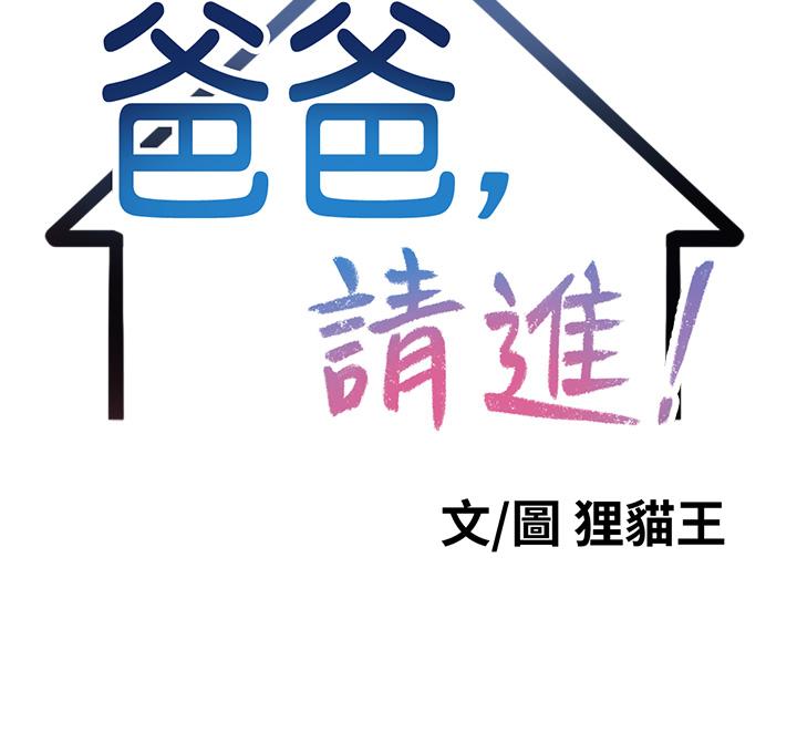 《爸爸，請進!》漫画 第9話-步步進攻的語喬