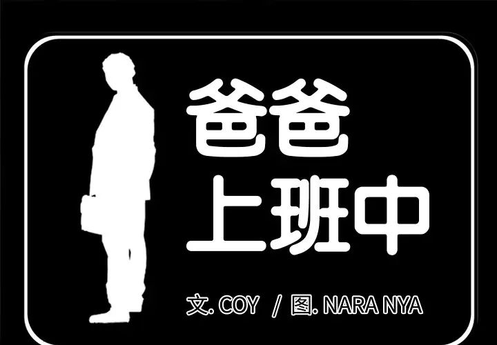 《爸爸上班中》漫画 第13話