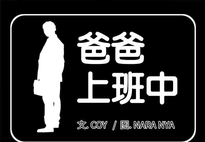 《爸爸上班中》漫画 第14話