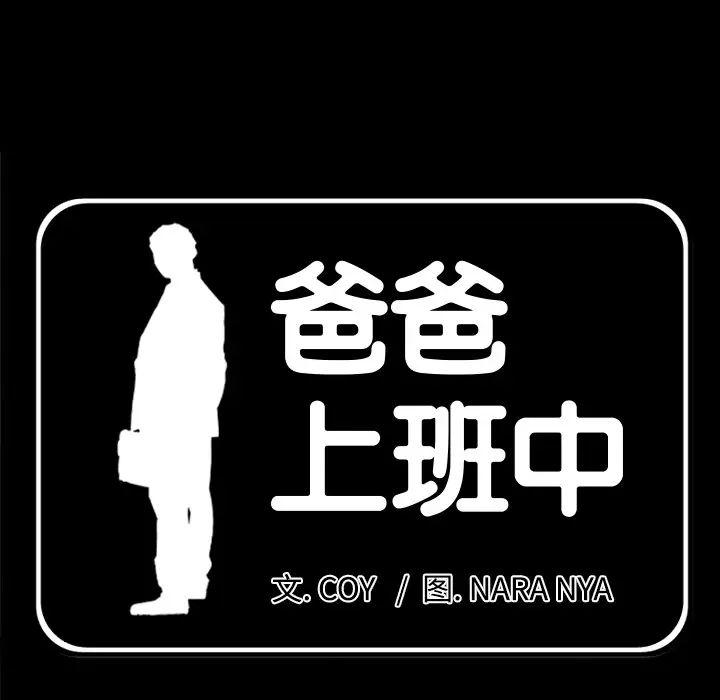 《爸爸上班中》漫画 第23話