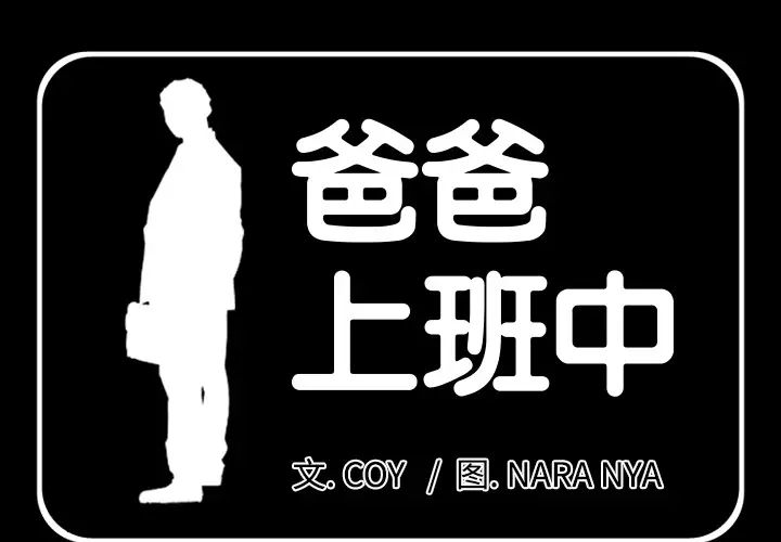 《爸爸上班中》漫画 第3話